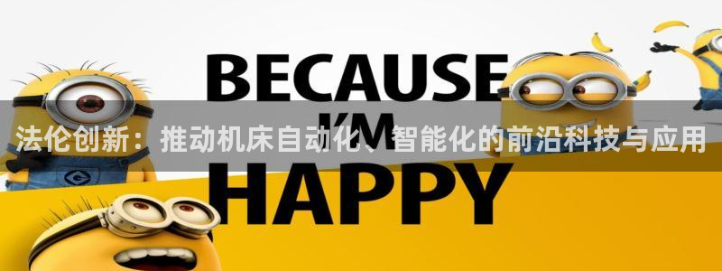 常州天辰娱乐:法伦创新:推动机床自动化、智能化的前沿科技与应用