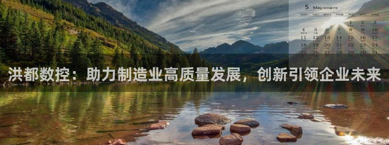 天辰娱乐-q:洪都数控:助力制造业高质量发展,创新引领企业未来