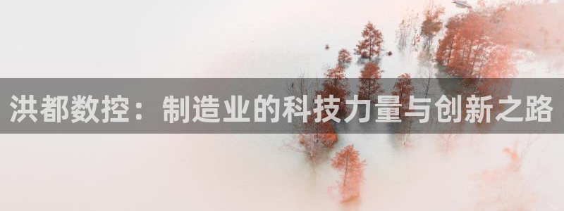 娱乐ktv天辰:洪都数控:制造业的科技力量与创新之路